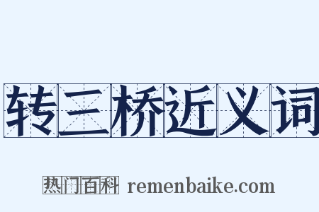 转三桥近义词是什么意思的图片